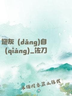 炮灰當(dāng)自強(qiáng)