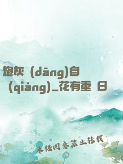 炮灰當(dāng)自強(qiáng)