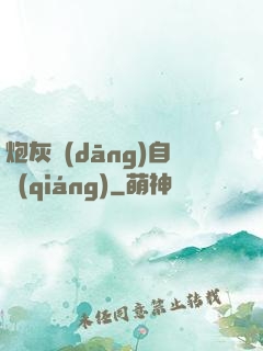 炮灰當(dāng)自強(qiáng)