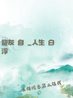 炮灰當自強