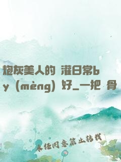 炮灰美人的澆灌日常by夢(mèng)見好
