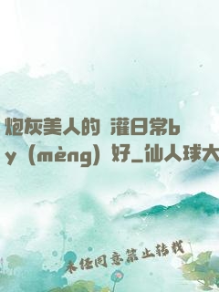 炮灰美人的澆灌日常by夢(mèng)見好