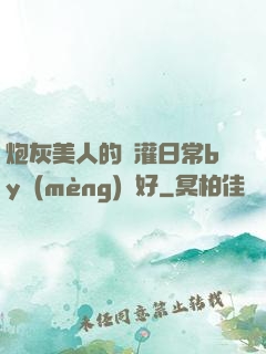 炮灰美人的澆灌日常by夢(mèng)見好