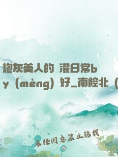 炮灰美人的澆灌日常by夢(mèng)見好