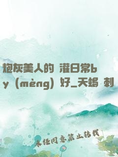 炮灰美人的澆灌日常by夢(mèng)見好