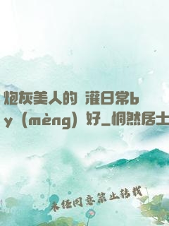 炮灰美人的澆灌日常by夢(mèng)見好