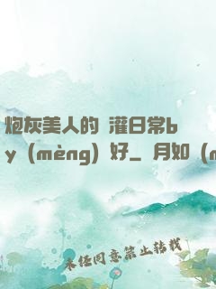 炮灰美人的澆灌日常by夢(mèng)見好