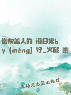 炮灰美人的澆灌日常by夢(mèng)見好