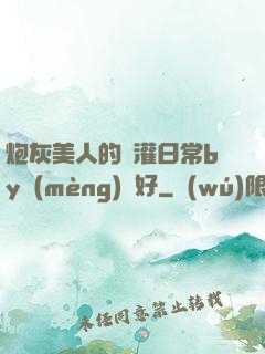 炮灰美人的澆灌日常by夢(mèng)見好