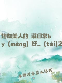 炮灰美人的澆灌日常by夢(mèng)見好