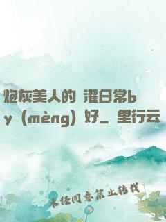 炮灰美人的澆灌日常by夢(mèng)見好