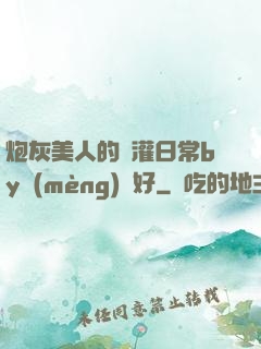 炮灰美人的澆灌日常by夢(mèng)見好