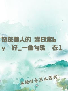 炮灰美人的澆灌日常by夢見好