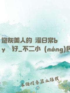 炮灰美人的澆灌日常by夢見好