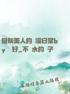 炮灰美人的澆灌日常by夢見好