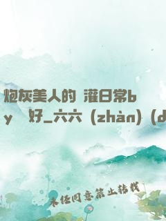 炮灰美人的澆灌日常by夢見好