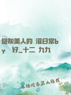 炮灰美人的澆灌日常by夢見好