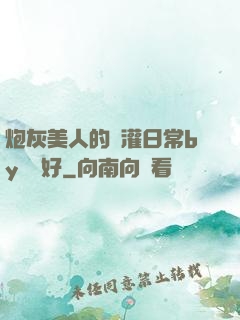 炮灰美人的澆灌日常by夢見好