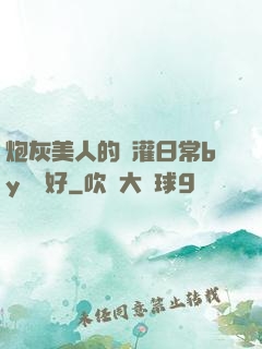炮灰美人的澆灌日常by夢見好