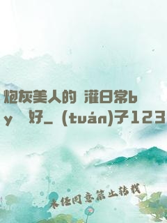 炮灰美人的澆灌日常by夢見好