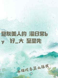 炮灰美人的澆灌日常by夢見好