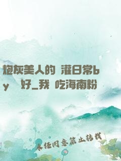 炮灰美人的澆灌日常by夢見好