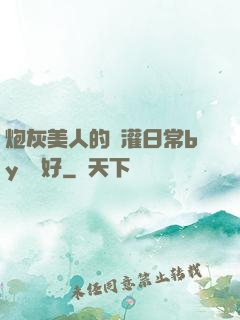 炮灰美人的澆灌日常by夢見好