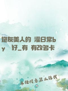 炮灰美人的澆灌日常by夢見好