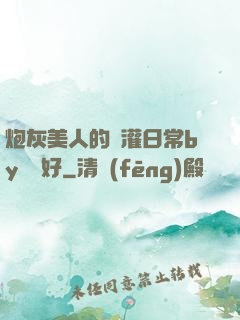 炮灰美人的澆灌日常by夢見好