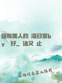 炮灰美人的澆灌日常by夢見好
