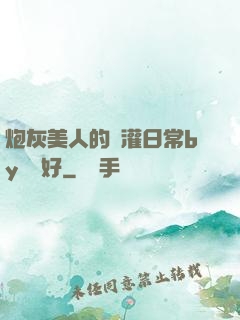炮灰美人的澆灌日常by夢見好