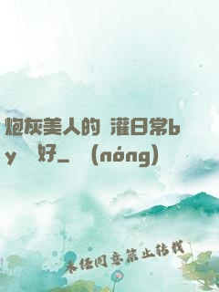 炮灰美人的澆灌日常by夢見好
