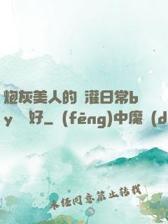 炮灰美人的澆灌日常by夢見好