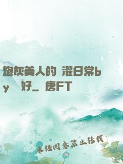 炮灰美人的澆灌日常by夢見好