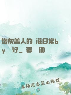 炮灰美人的澆灌日常by夢見好