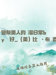 炮灰美人的澆灌日常by夢見好