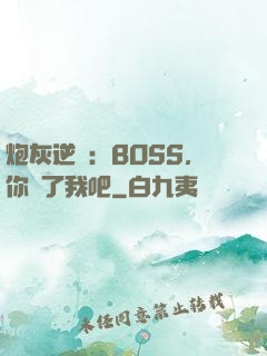 炮灰逆襲：BOSS，你從了我吧