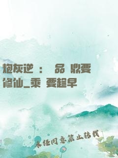 炮灰逆襲：極品爐鼎要修仙