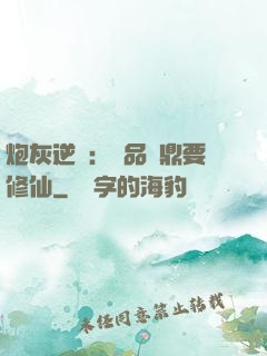 炮灰逆襲：極品爐鼎要修仙