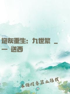 炮灰重生：九世繁華