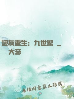 炮灰重生：九世繁華