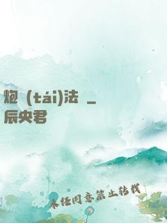 炮臺(tái)法師
