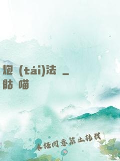 炮臺(tái)法師