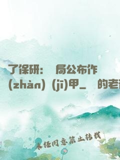 為了保研：開局公布作戰(zhàn)機(jī)甲