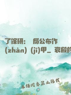 為了保研：開局公布作戰(zhàn)機(jī)甲