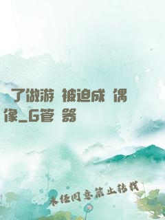 為了做游戲被迫成為偶像