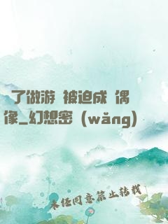為了做游戲被迫成為偶像