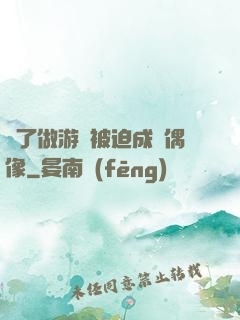 為了做游戲被迫成為偶像