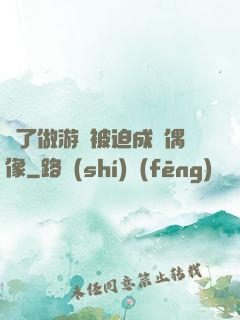 為了做游戲被迫成為偶像