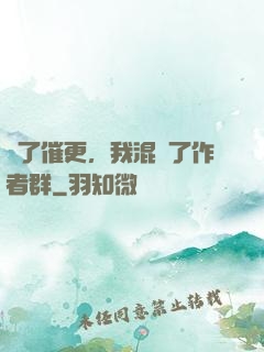 為了催更，我混進了作者群